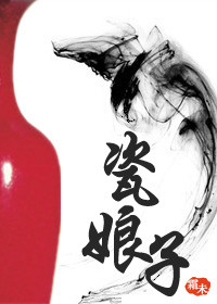 《瓷娘子》封面
