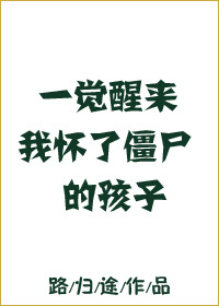《一觉醒来我怀了僵尸的孩子》封面