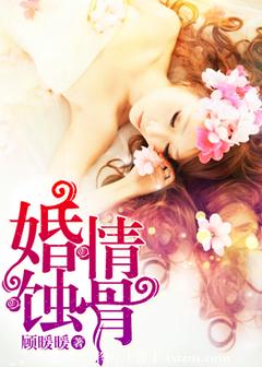 《婚情蚀骨》封面