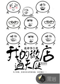《我的微店通天庭》封面