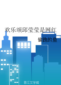 《欢乐颂邱莹莹是网红》封面