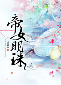 《帝女明珠》封面