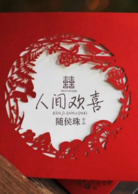 《人间欢喜》封面