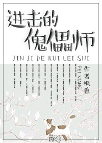 《进击的傀儡师》封面