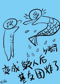 《变成鲛人后基友团炸了》封面
