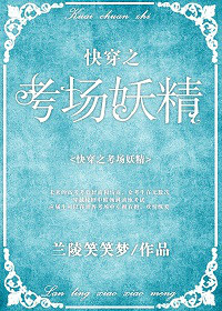 《快穿之考场妖精》封面