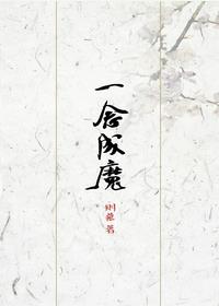 《一念成魔》封面