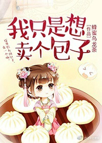 《我只是想卖个包子》封面