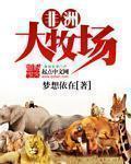 《非洲大牧场》封面