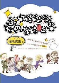 《每次穿越都在风靡全世界》封面