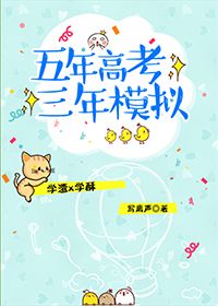 《五年高考三年模拟》封面