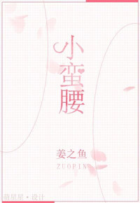 《小蛮腰》封面