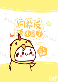 《饲养反派小团子》封面