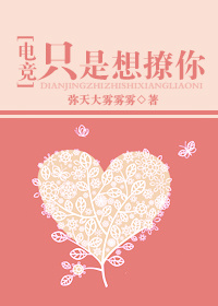 《只是想撩你[电竞]》封面