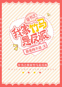 《穿书之我家竹马是反派》封面