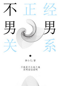 《不正经关系》封面