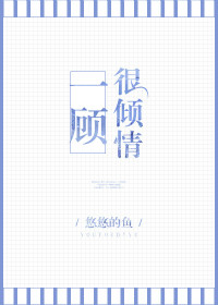 《一顾很倾情》封面