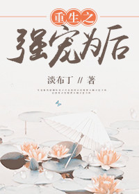 《重生之强宠为后》封面