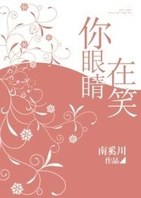 《你眼睛在笑》封面