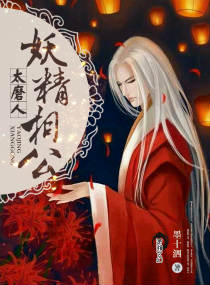 《妖精相公太磨人》封面