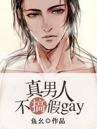 《真男人不搞假gay[星际]》封面