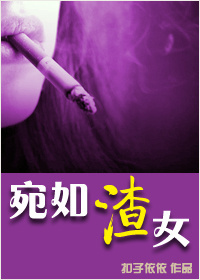 《宛如渣女》封面