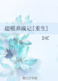 《超模养成记[重生]》封面