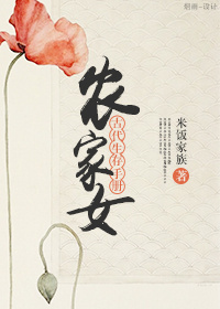《农家女古代生存手册》封面