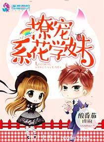 《撩宠系花学妹》封面