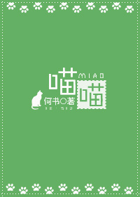 《喵喵》封面