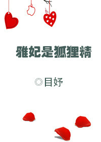 《雅妃是狐狸精》封面