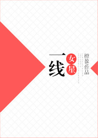《一线女星[娱]》封面