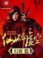 《仙碎虚空》封面