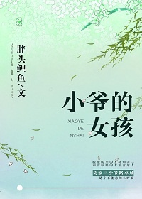 《小爷的女孩》封面