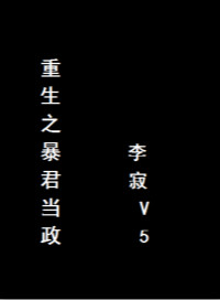 《重生之暴君当政》封面