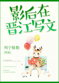 《影后在晋江写文》封面