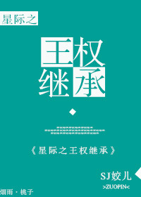 《[星际]王权继承》封面