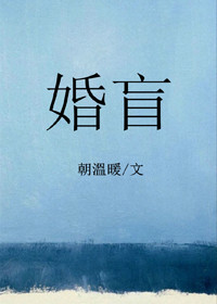 《婚盲》封面