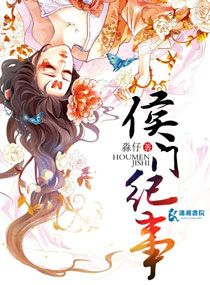 《侯门纪事》封面