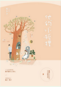 《他的小狐狸》封面