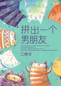 《拼出一个男朋友[快穿]》封面