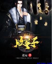 《玄门败家子》封面