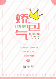 《娇气包［快穿］》封面