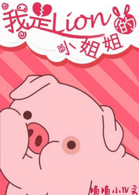 《我是lion的小姐姐[电竞]》封面