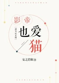 《影帝也爱猫》封面