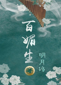 《百媚生》封面