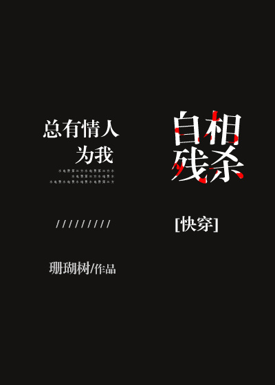《总有情人为我自相残杀[快穿]》封面