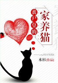 《丧尸皇的家养猫》封面