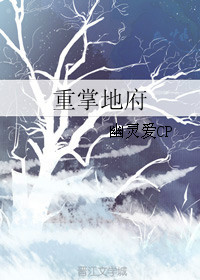 《重掌地府》封面
