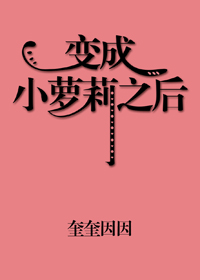 《变成小萝莉之后》封面